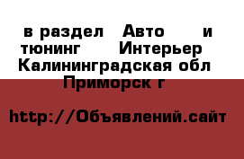  в раздел : Авто » GT и тюнинг »  » Интерьер . Калининградская обл.,Приморск г.